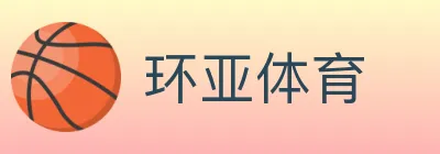 环亚体育 Logo
